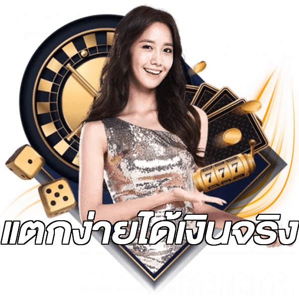 แตกง่ายได้เงินจริง