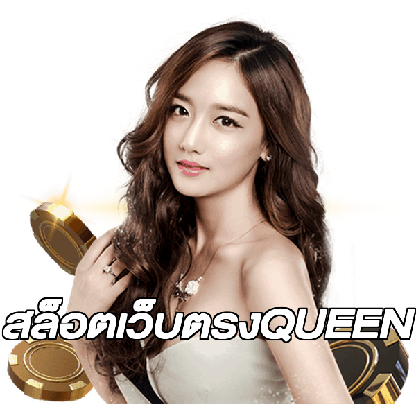สล็อตเว็บตรงQUEEN