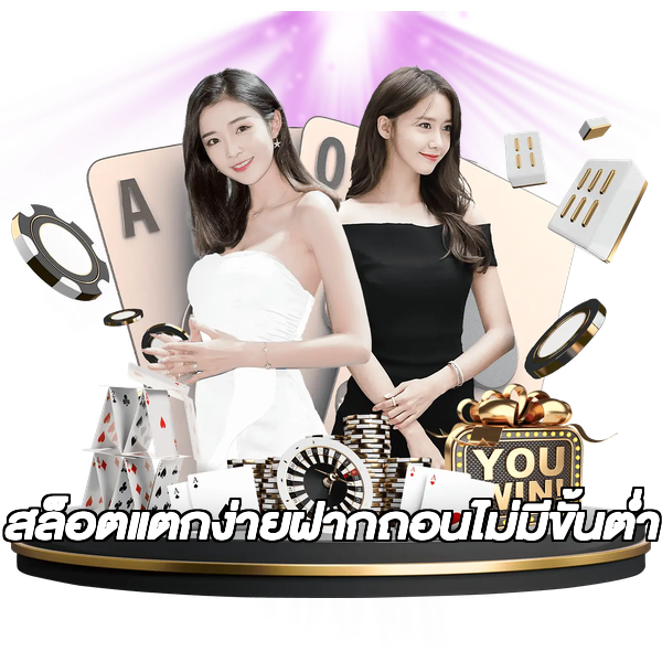 สล็อตแตกง่ายฝากถอนไม่มีขั้นต่ํา