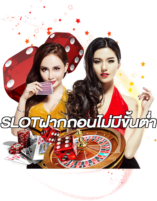 SLOTฝากถอนไม่มีขั้นต่ํา
