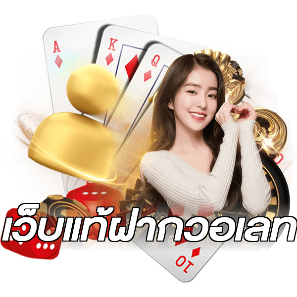 เว็บแท้ฝากวอเลท