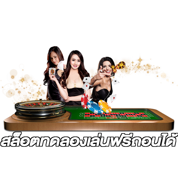 สล็อตทดลองเล่นฟรีถอนได้