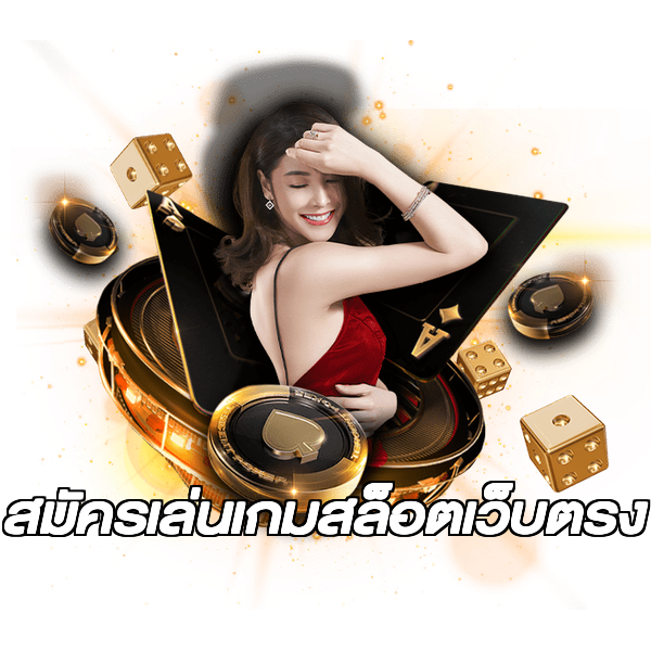 สมัครเล่นเกมสล็อตเว็บตรง