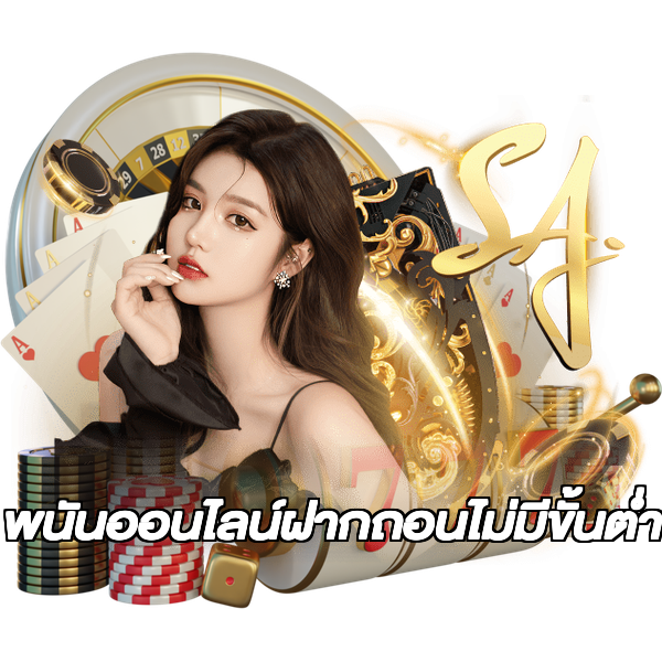 พนันออนไลน์ฝากถอนไม่มีขั้นต่ํา