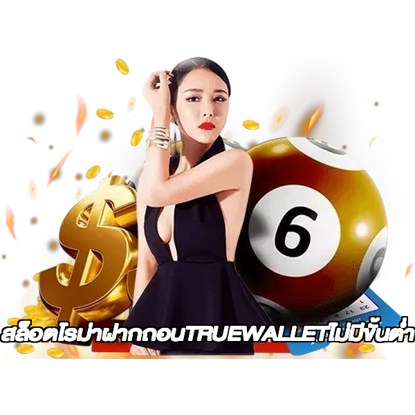 สล็อตโรม่าฝากถอนTRUEWALLETไม่มีขั้นต่ํา