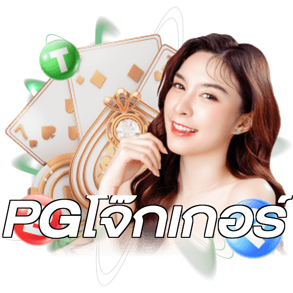 PGโจ๊กเกอร์