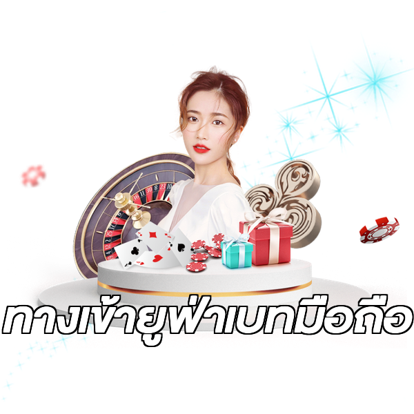 ทางเข้ายูฟ่าเบทมือถือ