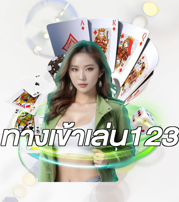 ทางเข้าเล่น123