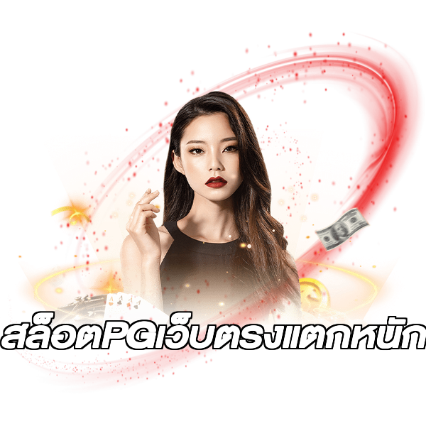 สล็อตPGเว็บตรงแตกหนัก