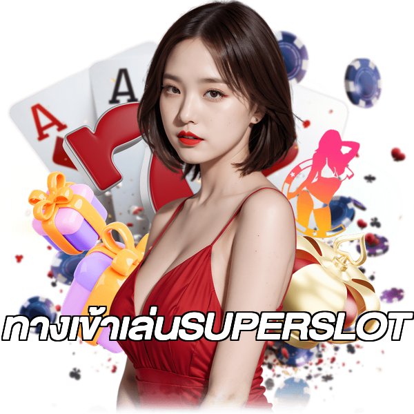 ทางเข้าเล่นSUPERSLOT