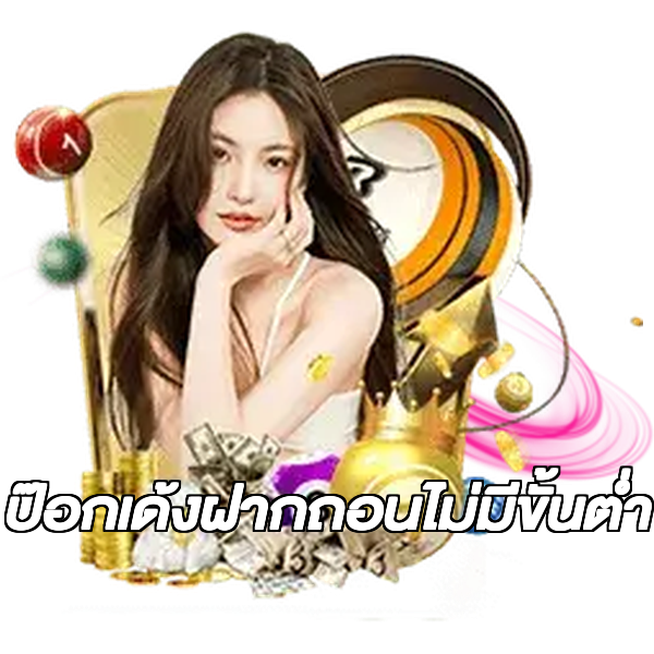 ป๊อกเด้งฝากถอนไม่มีขั้นต่ํา