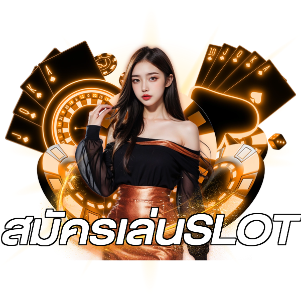 สมัครเล่นSLOT