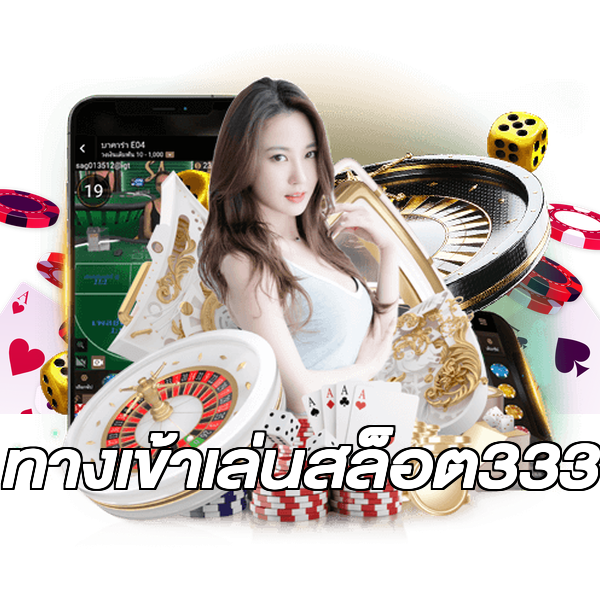 ทางเข้าเล่นสล็อต333