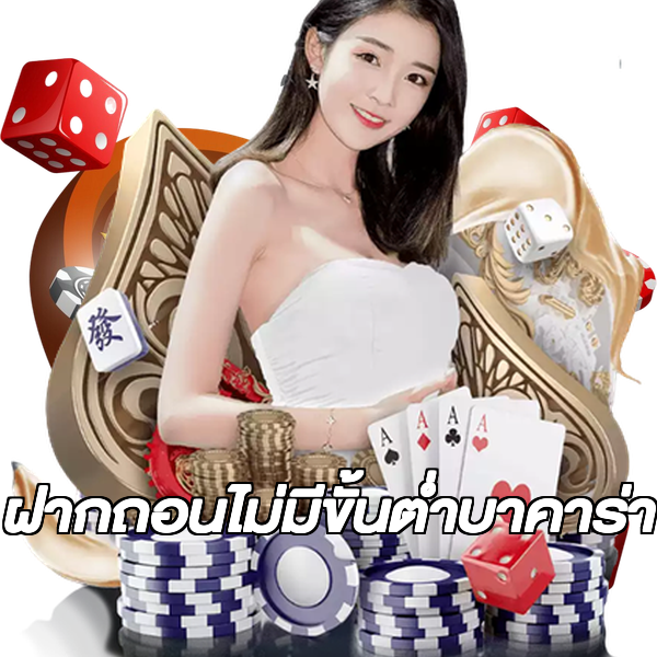 ฝากถอนไม่มีขั้นต่ําบาคาร่า