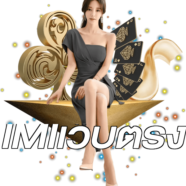 IMIเว็บตรง