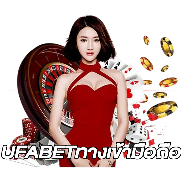 UFABETทางเข้ามือถือ