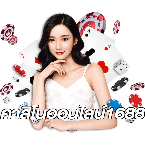 คาสิโนออนไลน์1688