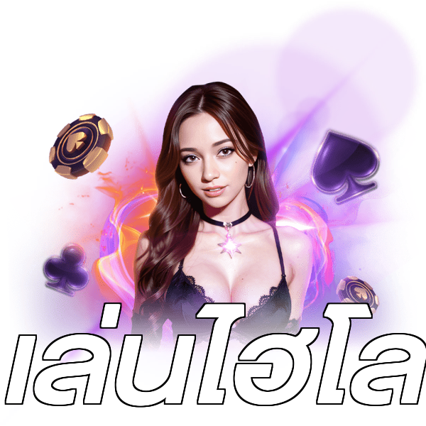 เล่นไฮโล