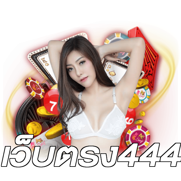 เว็บตรง444