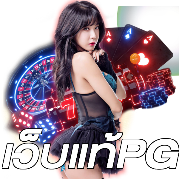 เว็บแท้PG