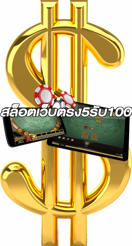 สล็อตเว็บตรง5รับ100
