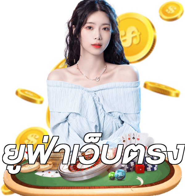 ยูฟ่าเว็บตรง