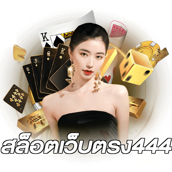 สล็อตเว็บตรง444