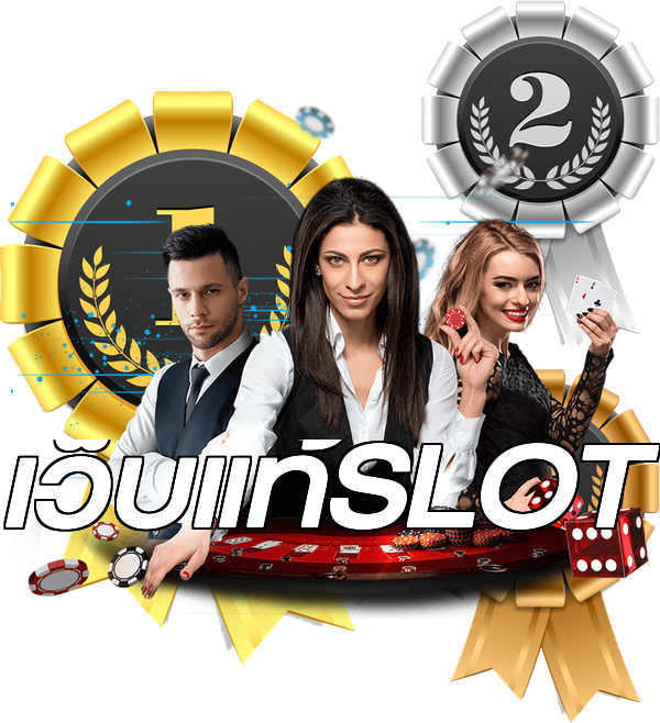เว็บแท้SLOT