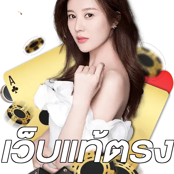 เว็บแท้ตรง