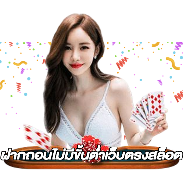 ฝากถอนไม่มีขั้นต่ําเว็บตรงสล็อต