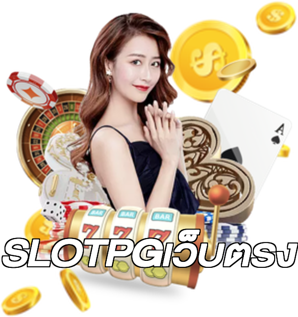 SLOTPGเว็บตรง