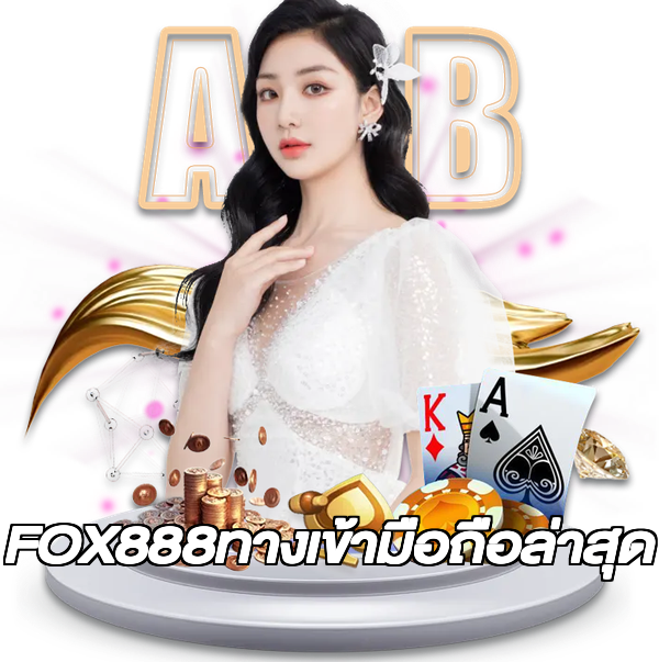 FOX888ทางเข้ามือถือล่าสุด