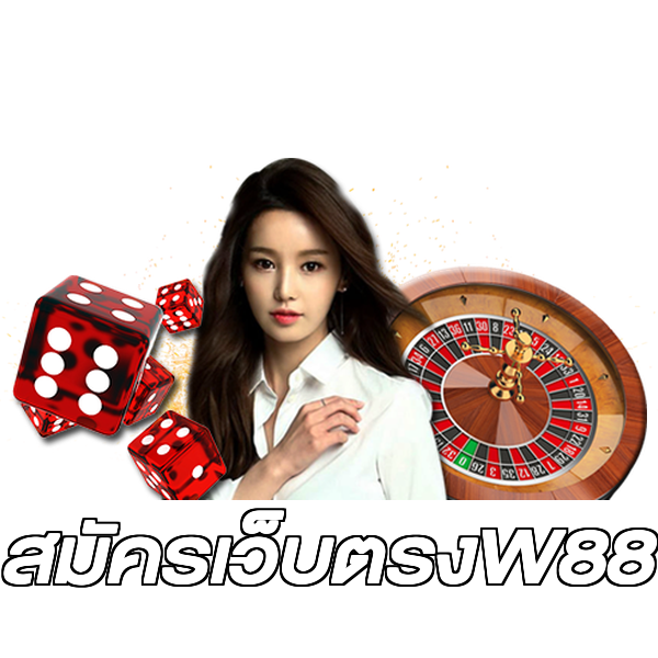 สมัครเว็บตรงW88