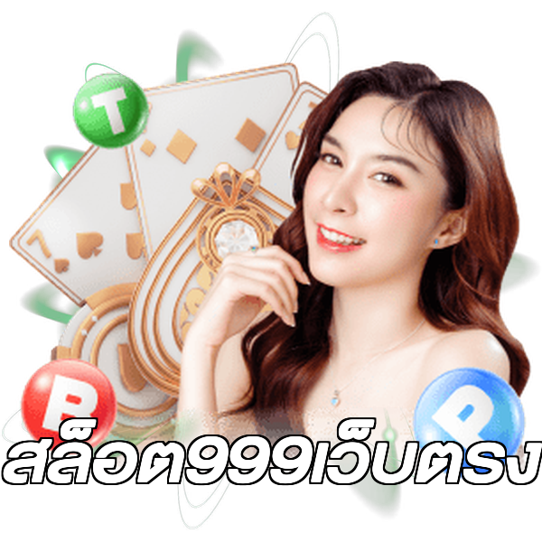 สล็อต999เว็บตรง