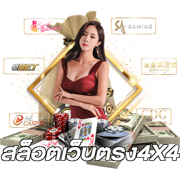 สล็อตเว็บตรง4X4