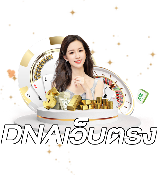 DNAเว็บตรง