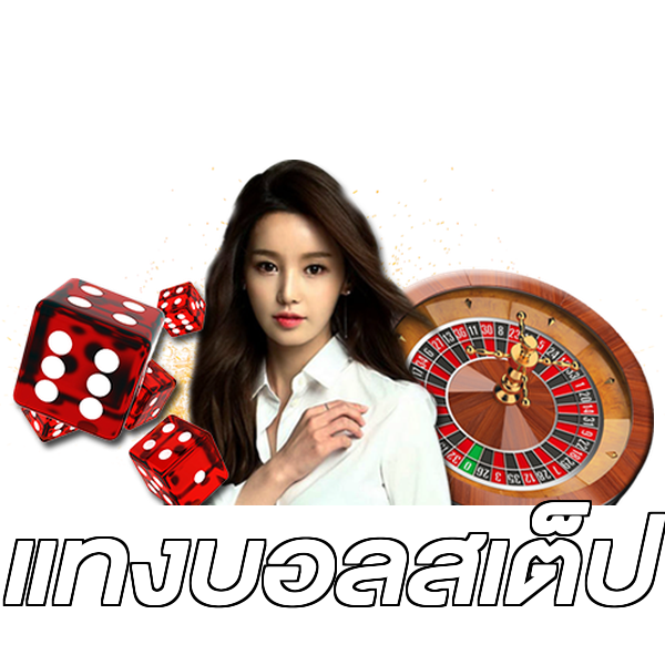 แทงบอลสเต็ป