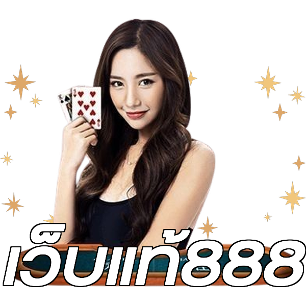 เว็บแท้888