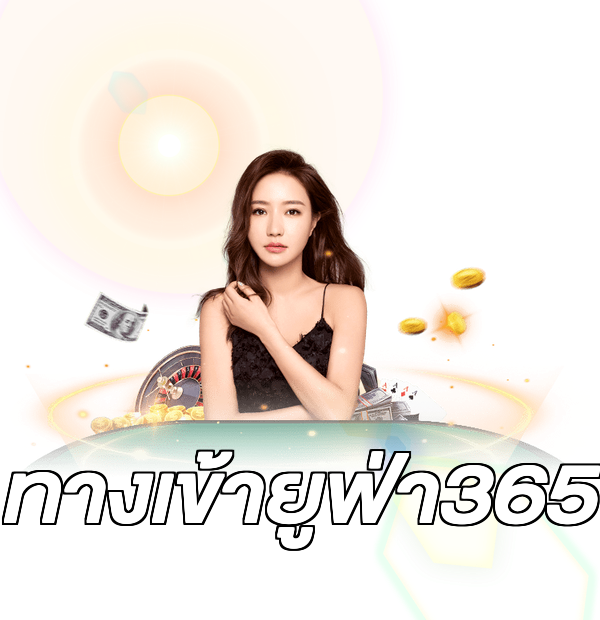 ทางเข้ายูฟ่า365