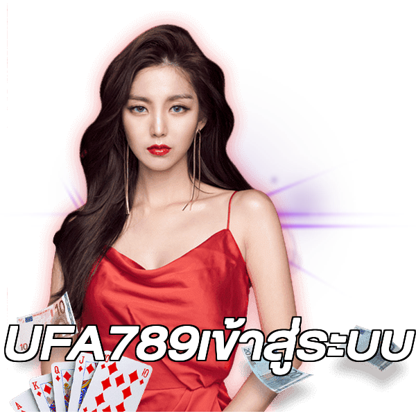 UFA789เข้าสู่ระบบ